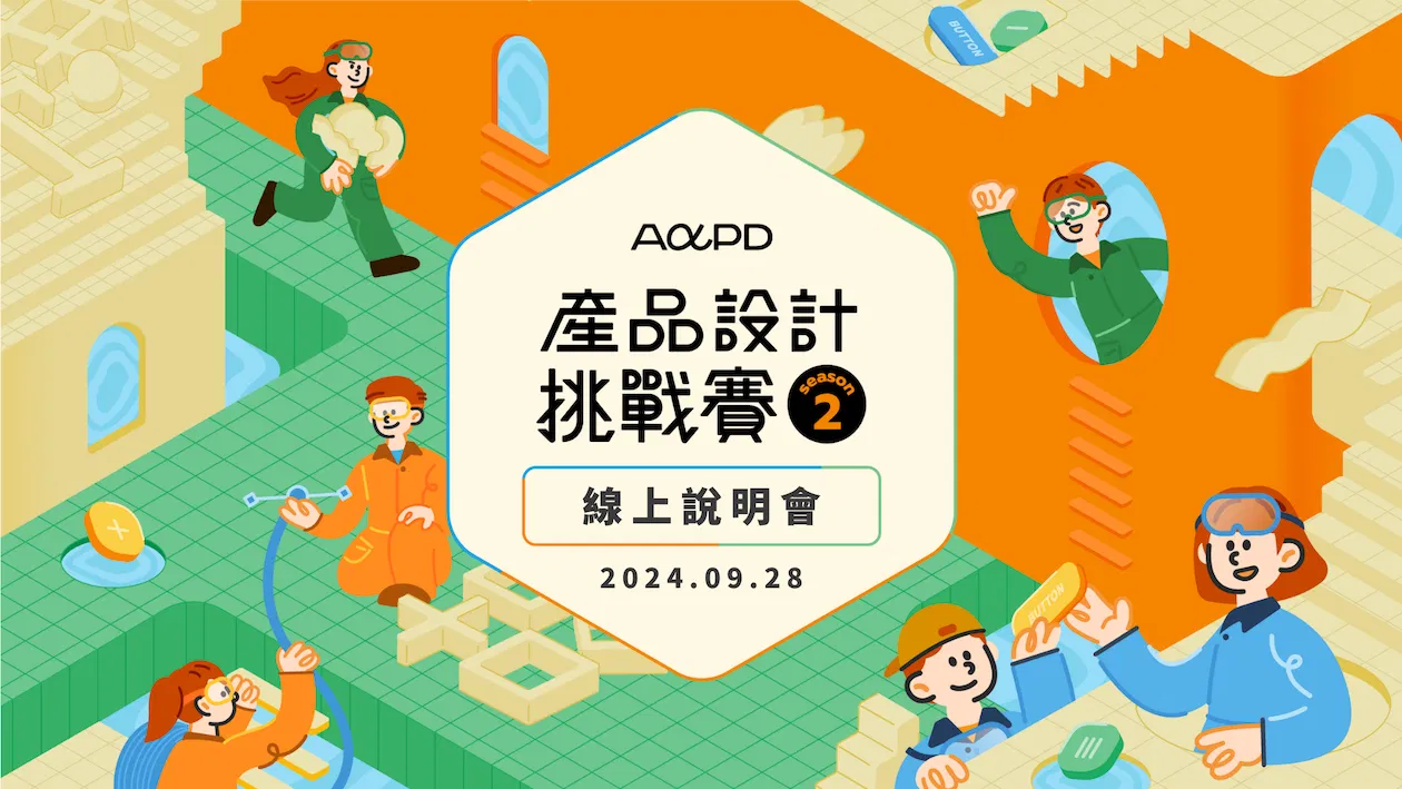【9/28 線上說明會】第二屆產品設計挑戰賽