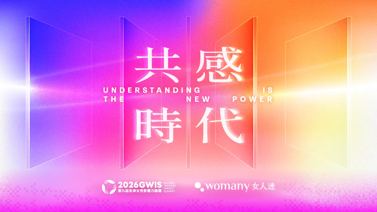 [問卷回填專屬報名頁] 2026 第九屆全球女性影響力論壇｜共感時代 Understanding is the new Power