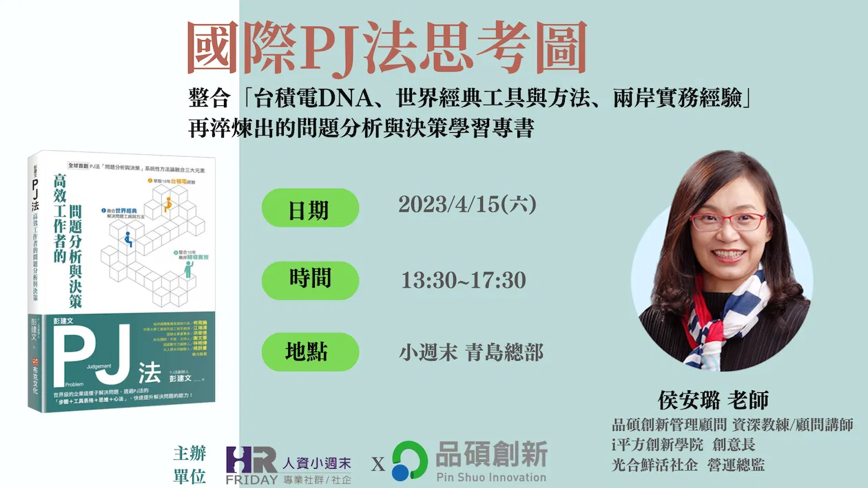 實體課程《國際PJ法思考圖》速效研習聚會