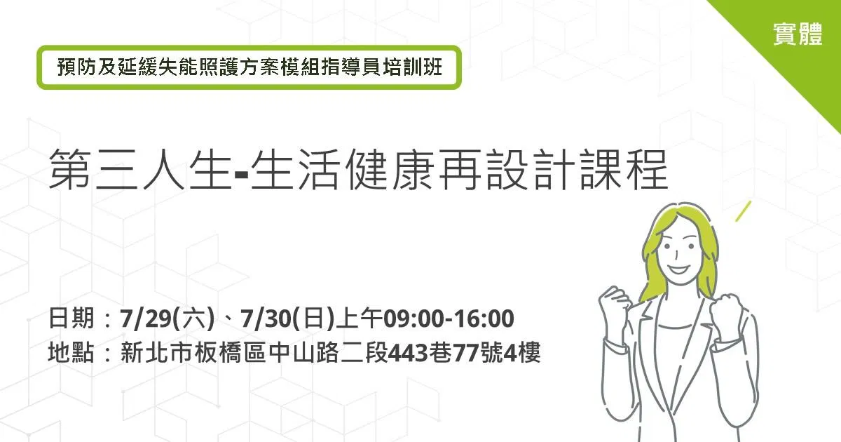 2023 愛迪樂健康促進團隊-預防及延緩失能照護方案模組指導員培訓班-第三人生/生活健康再設計