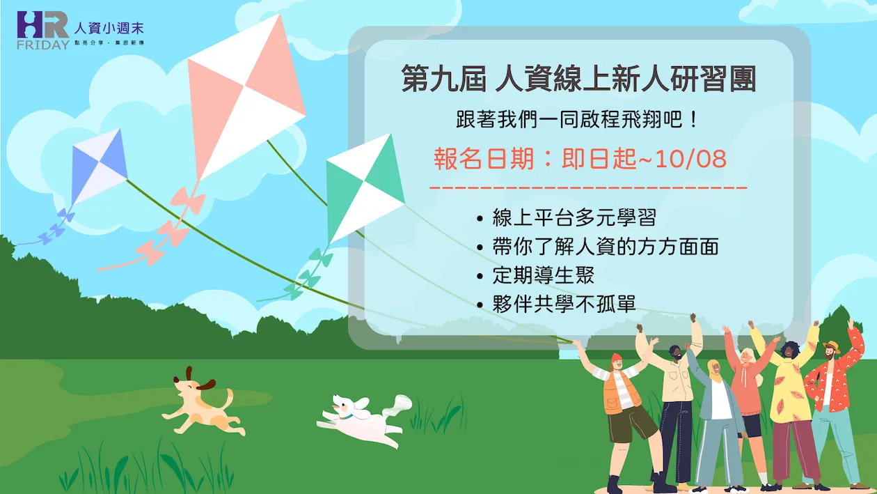 【繳費區】第九屆人資新人線上研習團 (非已報名學員 請勿繳費)