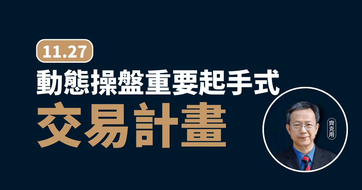 齊克用_動態操盤-1127交易計畫