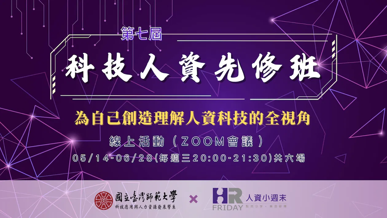 第七屆 小週末 【科技人資先修班】套裝線上研習課程  ~ 核發證書/並可回看 ~