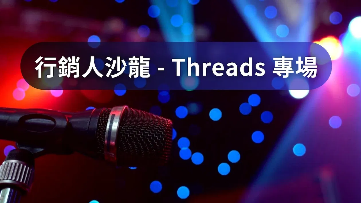 行銷人沙龍-Threads專場 (8月)