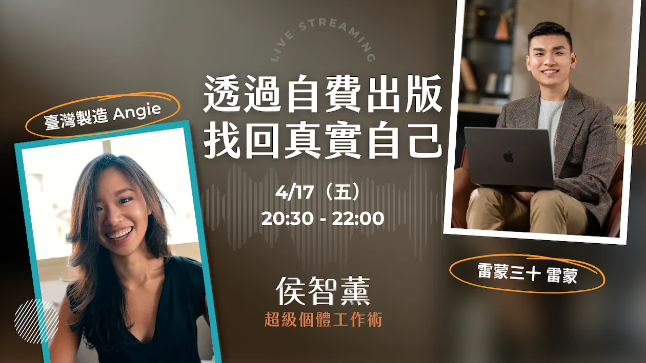 【超級個體策略課】透過自費出版,找回真實自己|安吉 Angie x 雷蒙