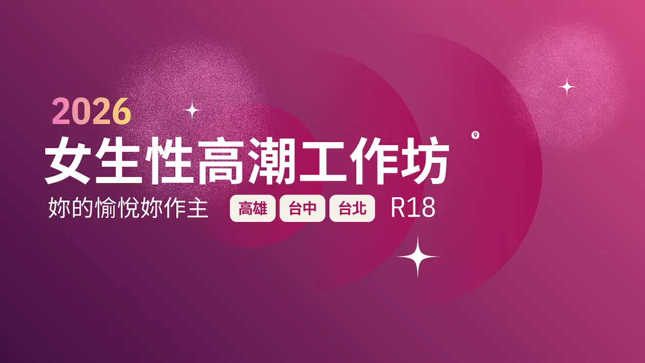 2026女生實體性高潮工作坊 