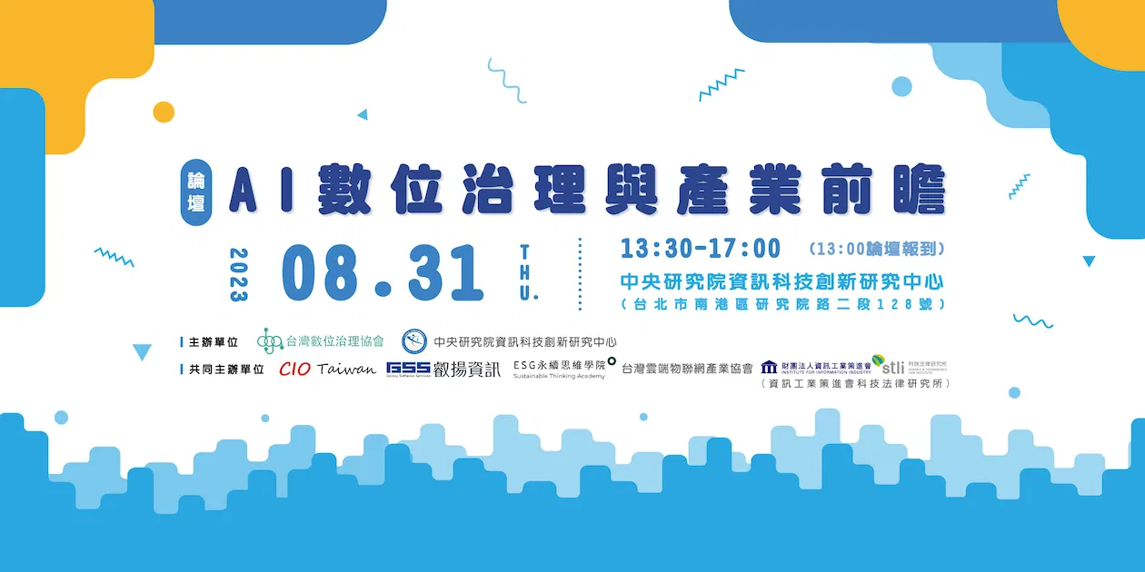 【免費論壇】AI數位治理與產業前瞻
