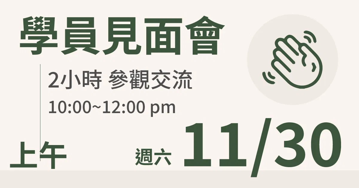 【學員交流活動】一方生活案場參觀 台北 11/30(六) 上午