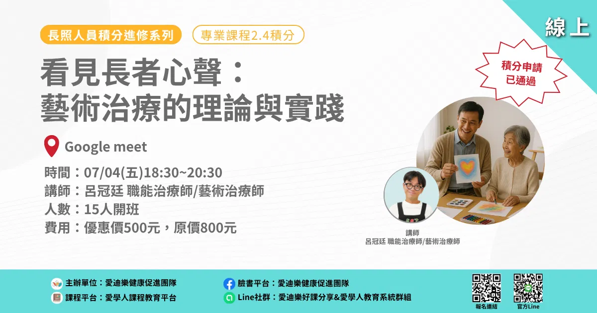 20250704長照人員積分進修系列：看見長者心聲：藝術治療的理論與實踐