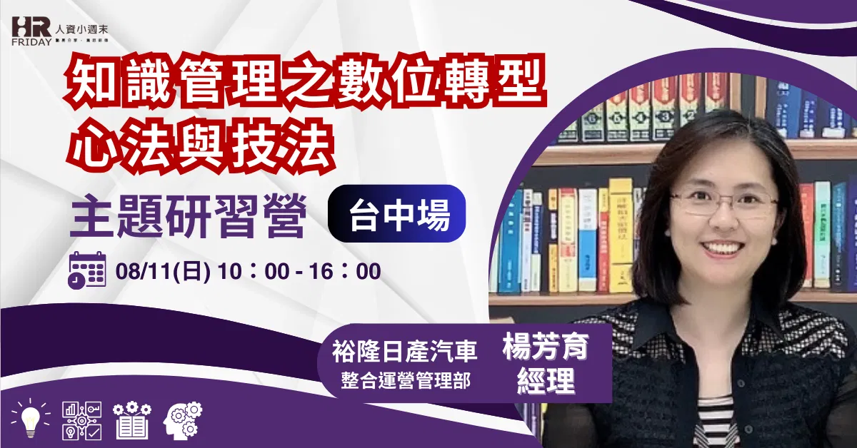 實體主題研習營【『知識管理』之 數位轉型 心法與技法】~台中場~ 主講 : 楊芳育老師