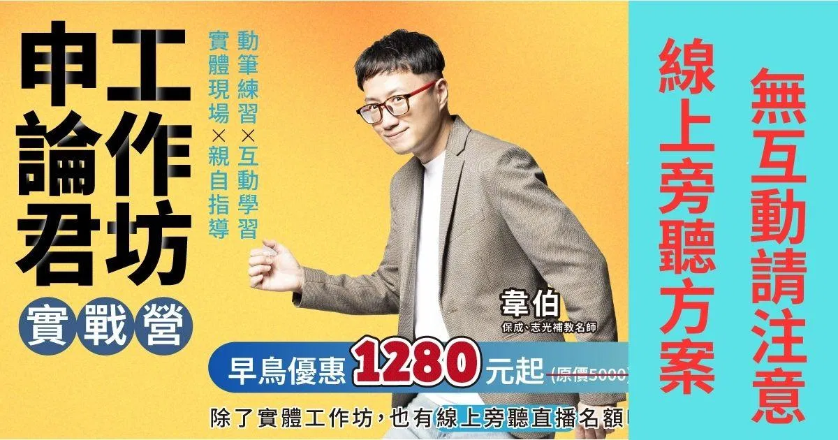 申論君工作坊實戰營（線上旁聽方案！無互動請注意！）