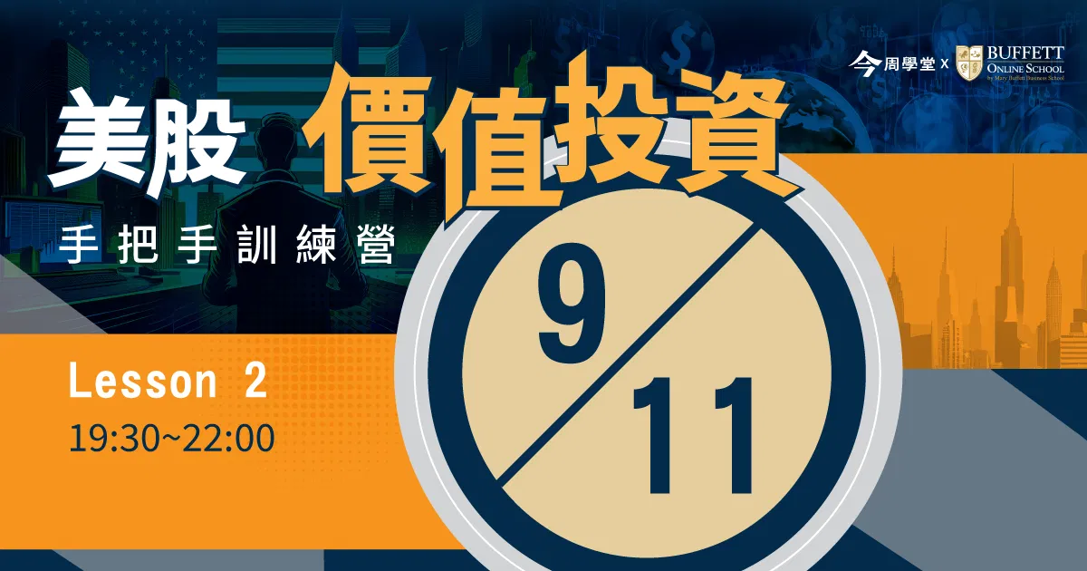 美股new_價值投資0911第二堂