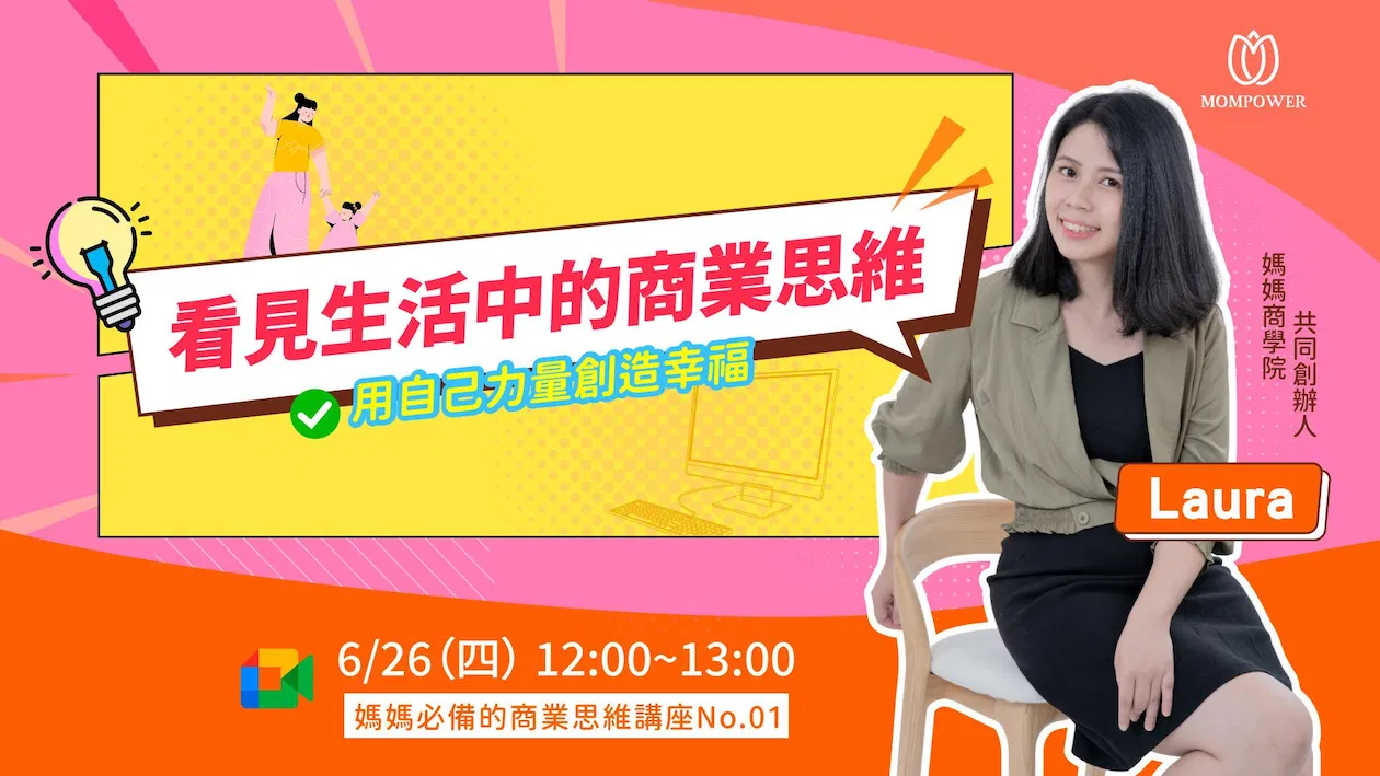看見生活中的商業思維,用自己力量創造幸福 | 媽媽必備的商業思維講座No.01