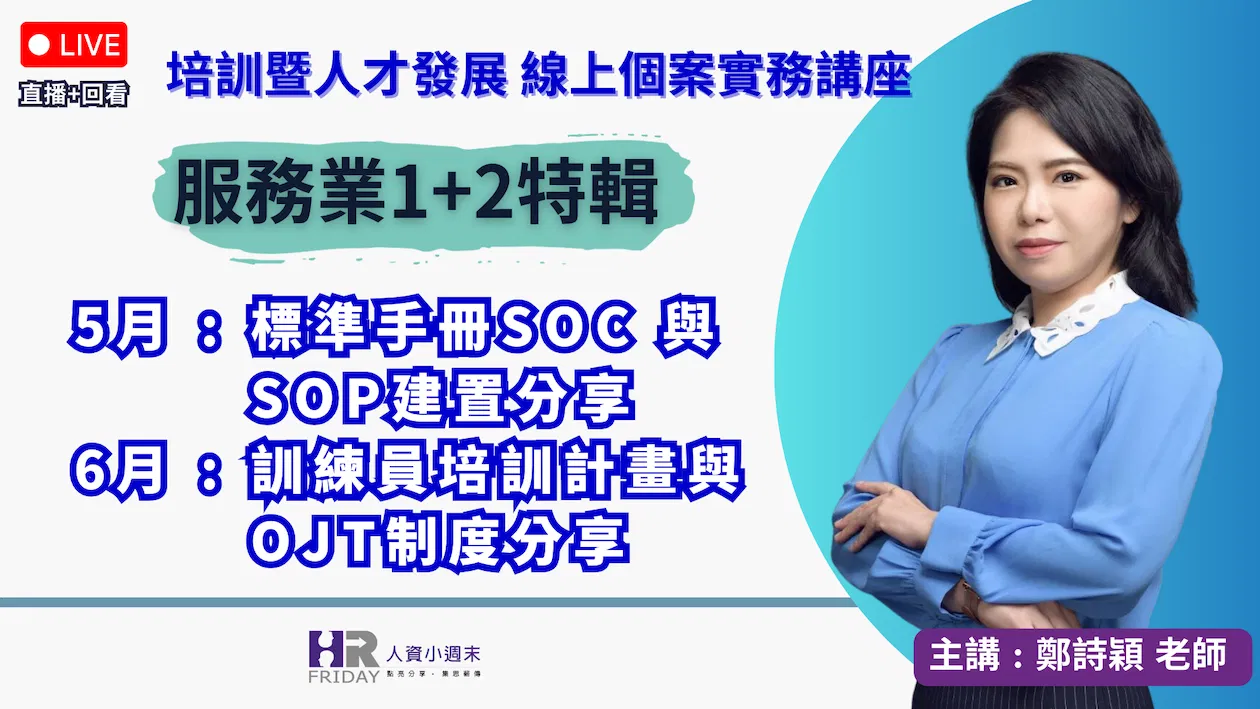 培訓暨人才發展《個案實務》線上講座 2025/05+6【服務業培訓特輯】~ 主講 : 鄭詩穎Sylvia老師