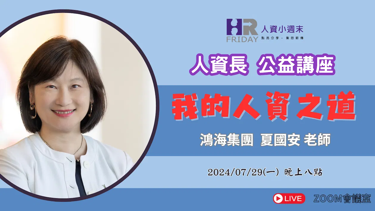 人資長 公益講座系列《我的人資之道》本次嘉賓 : 鴻海集團 夏國安老師 (線上/免費)