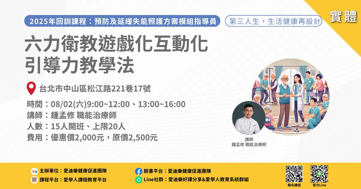 20250802預防延緩模組回訓課程：六力衛教遊戲化互動化引導力教學法