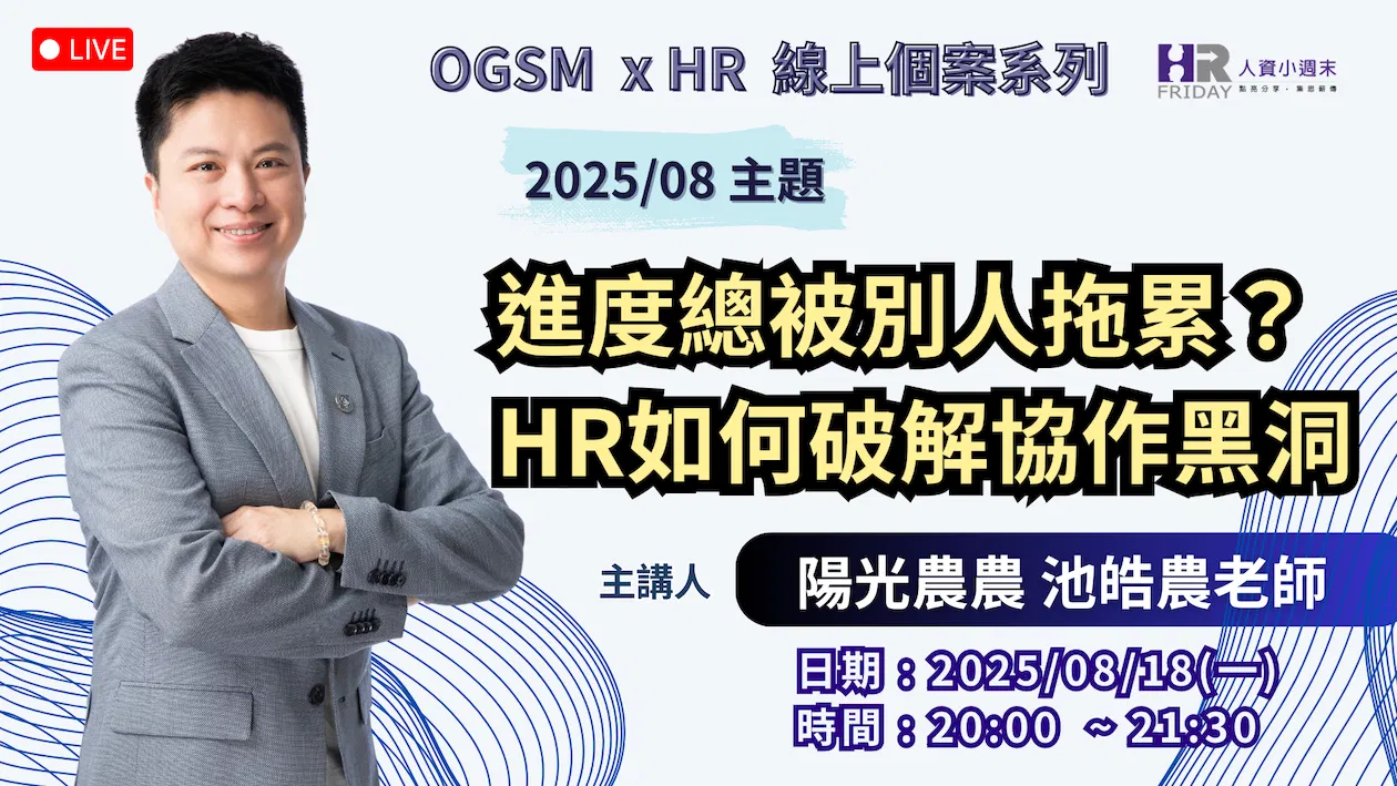OGSM x HR 線上個案系列《進度總被別人拖累? HR如何破解協作黑洞》2025/08 首發場 (可回看)