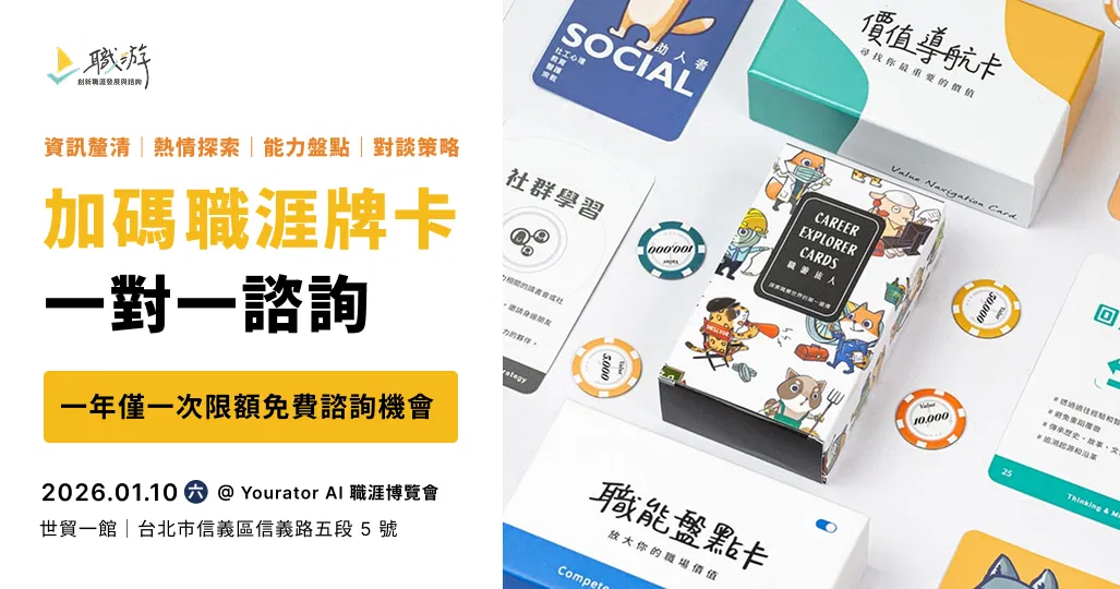 【 限額免費 】2026 Yourator AI 職涯博覽會｜職游 1:1 職涯諮詢 × 牌卡體驗