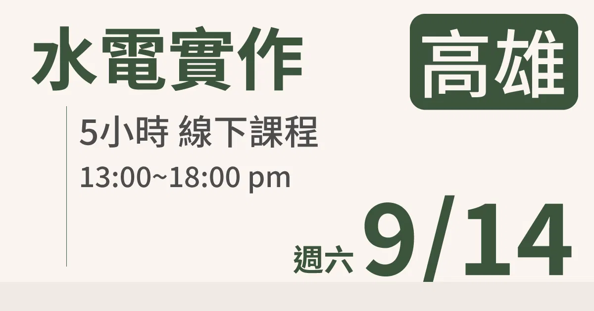 【實體線下課】水電油漆裝修 ｜9/14 (六)高雄場