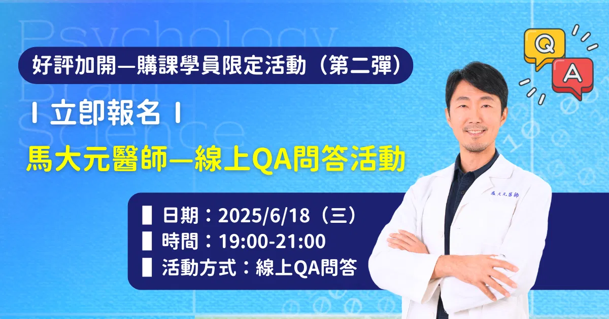 (正式)【購課學員專屬】6/18線上QA問答|馬大元的《全方位學習攻略課》