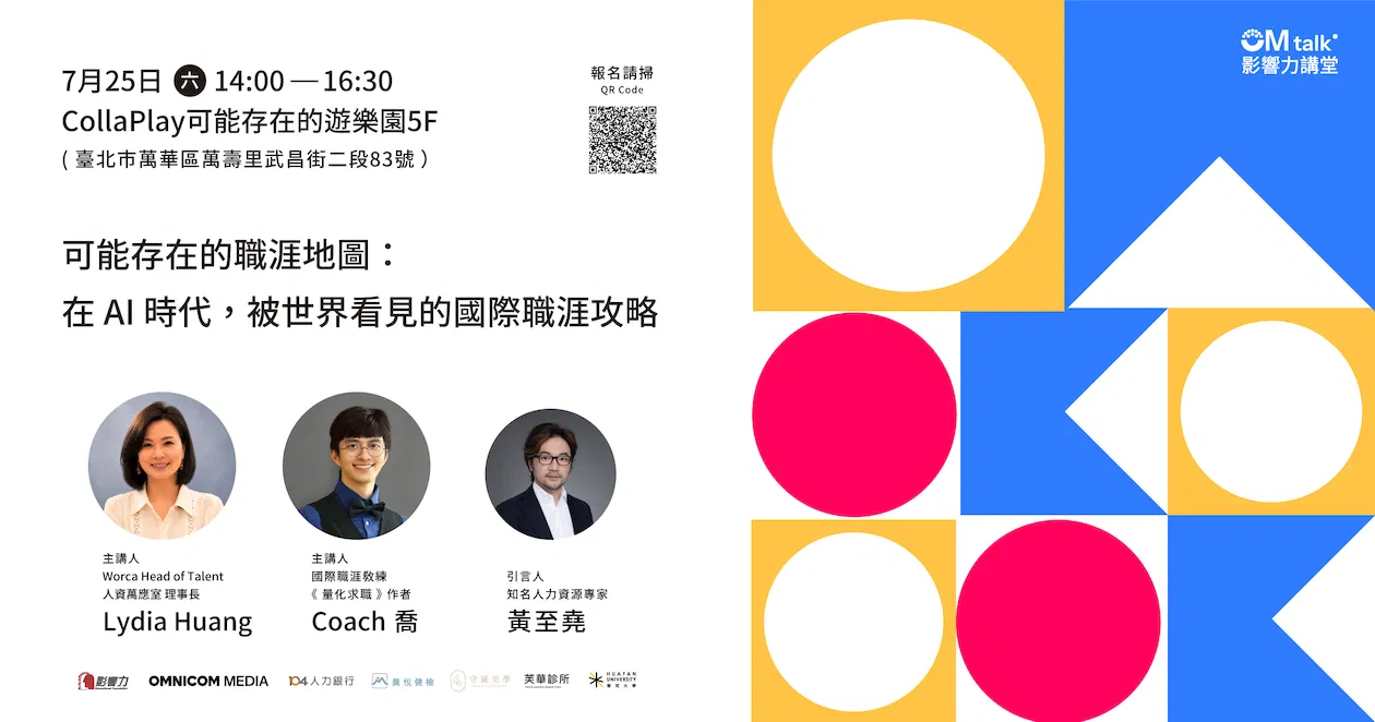 【實體講座】影響力講堂#73-可能存在的職涯地圖:在 AI 時代,被世界看見的國際職涯攻略