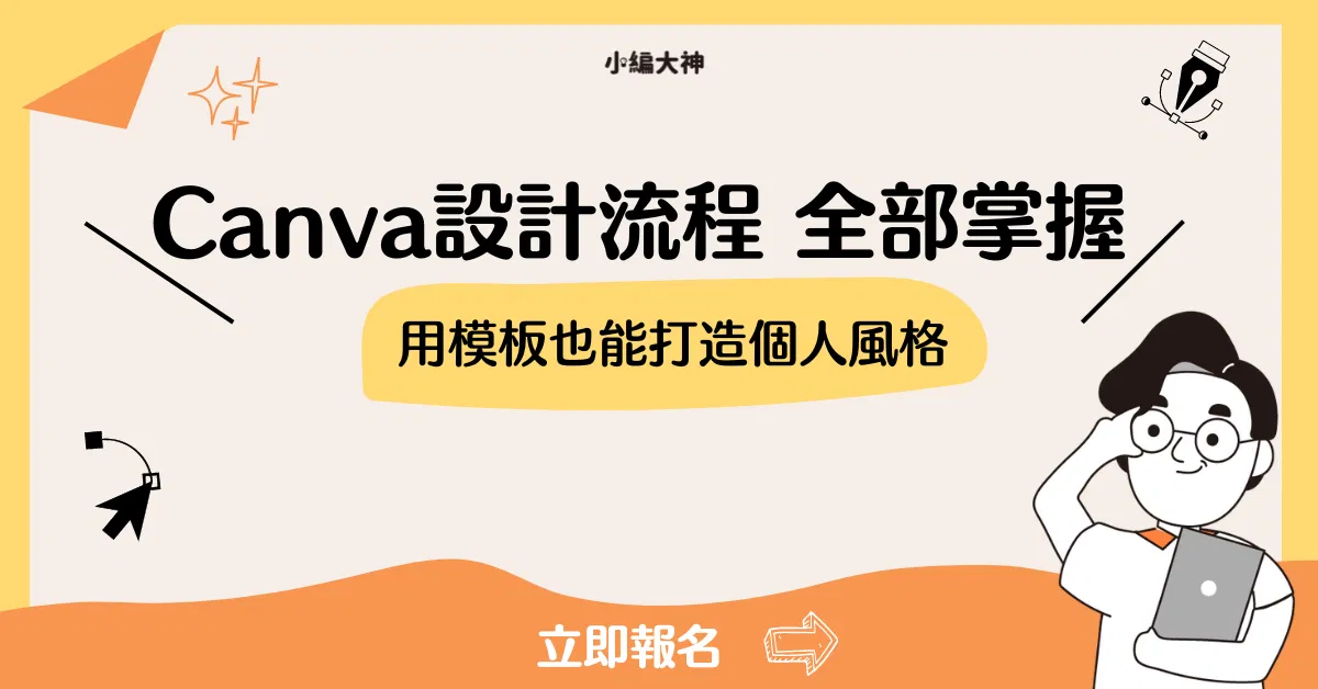 Canva設計入門直播課:用Canva模板也可以打造個人風格