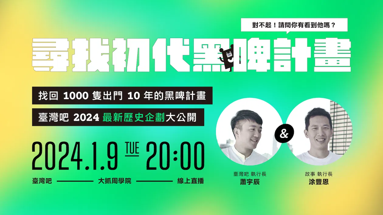 尋找初代黑啤計畫(直播改至臺灣吧 Facebook 粉專進行)