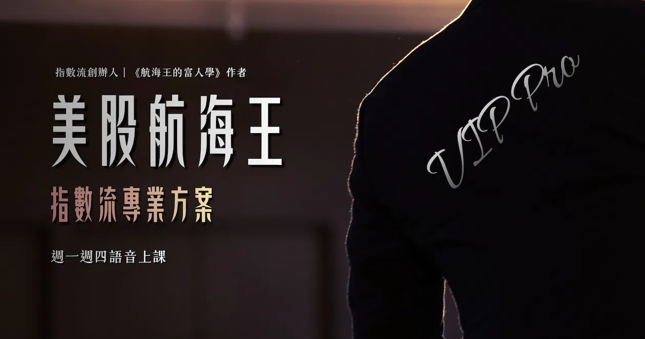 🥇美股航海王 VIP Pro|指數流| 專業方案(2026🎙️語音版)