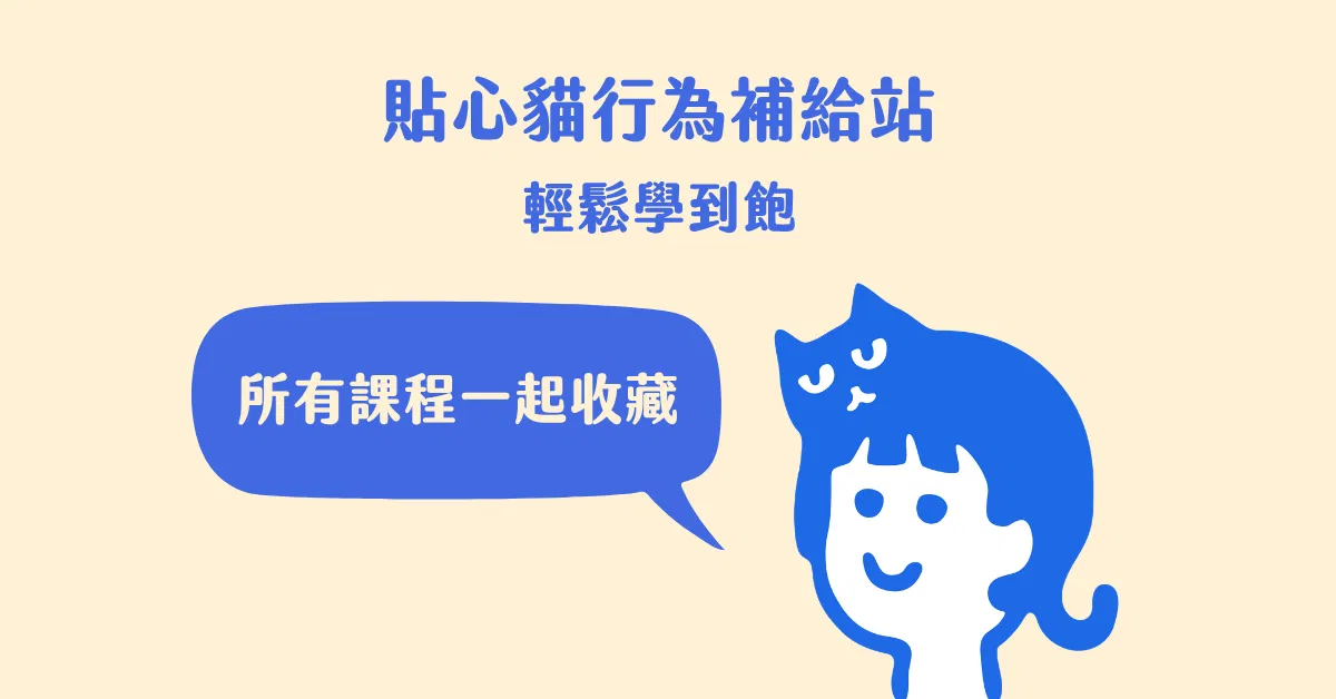 輕鬆學到飽|貼心貓行為補給站
