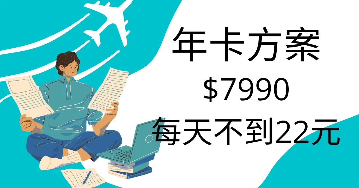 年卡方案