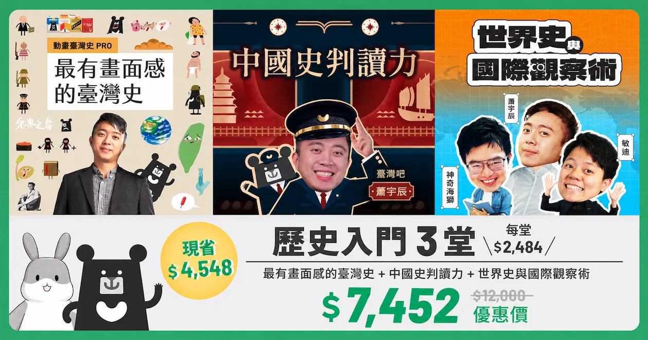 2026/10 魔法科學 團購 - 歷史入門 3 堂合購（臺灣史、中國史、世界史）原價 12,000 元