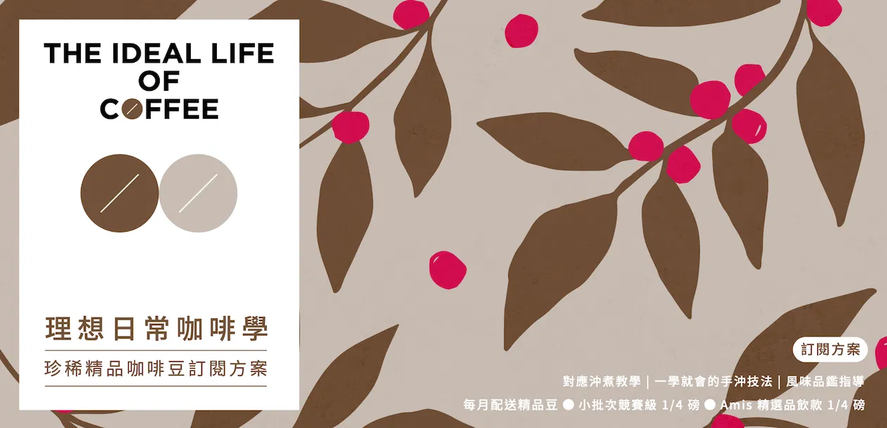 理想日常咖啡學訂閱方案（僅課程不含豆子）