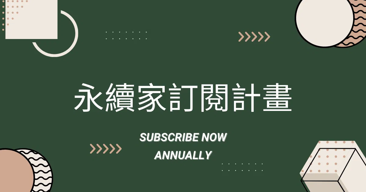 個人版・年繳方案