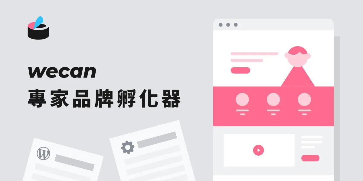 wecan 專家品牌孵化器