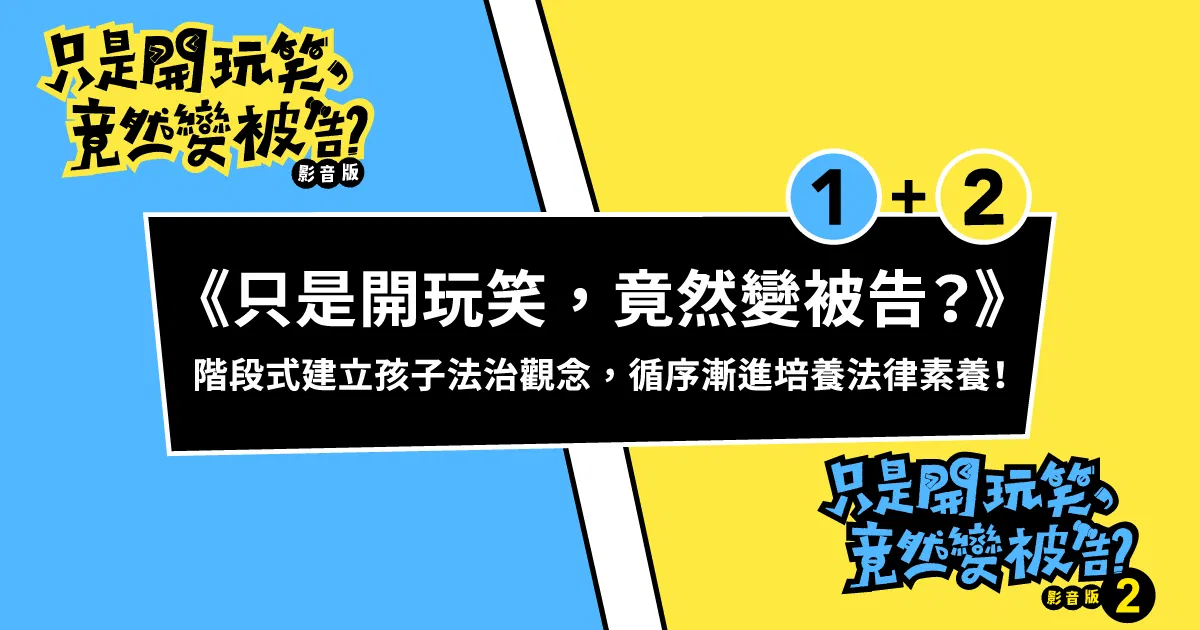 只是開玩笑,竟然變被告|第一彈+第二彈