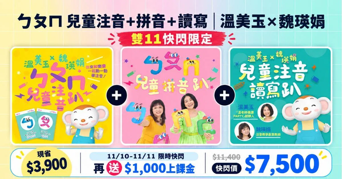 溫美玉×魏瑛娟 ㄅㄆㄇ兒童注音＋拼音＋讀寫三課合報