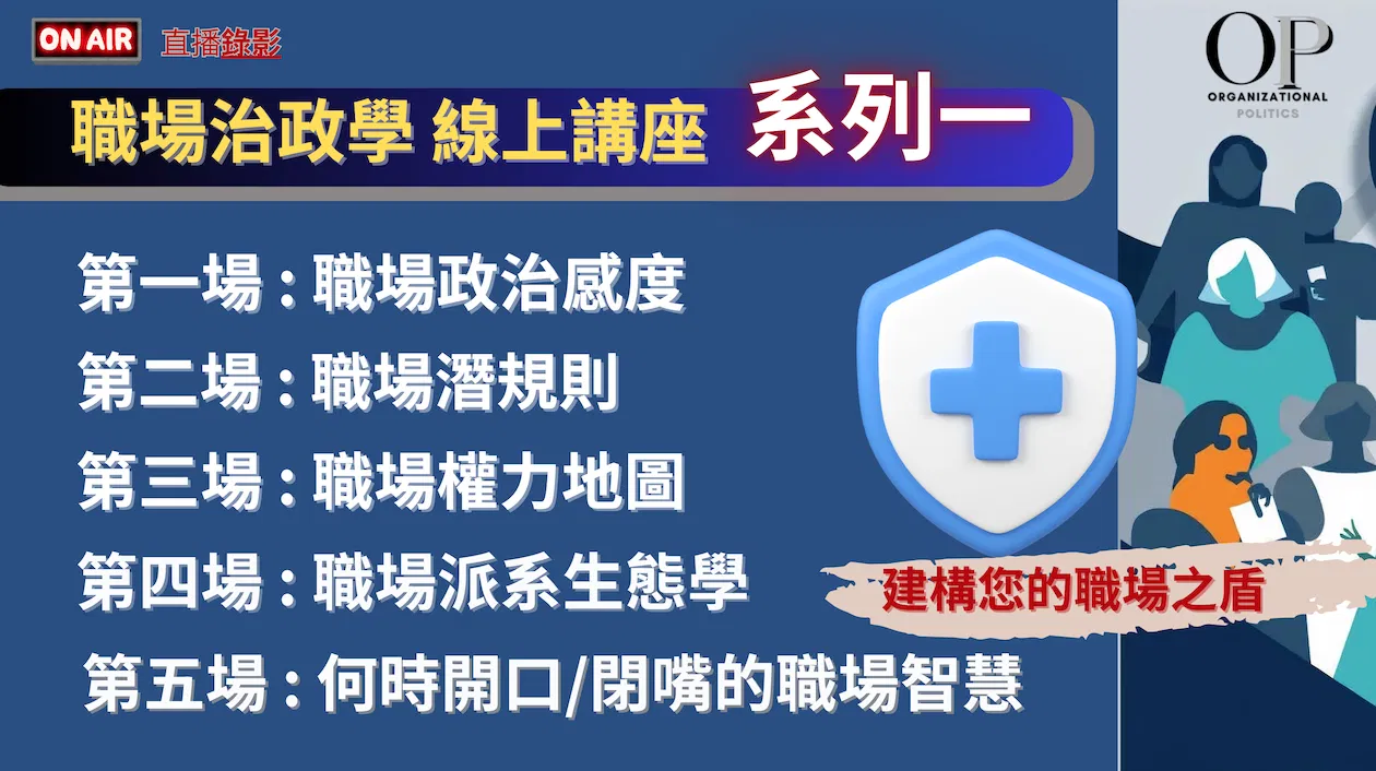 世安哥的【職場政治學】線上研習系列一(共五場)