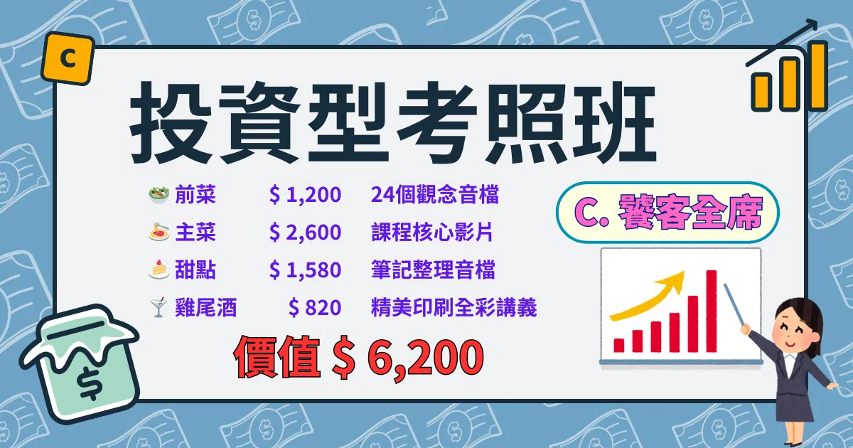 投資型考照班 | C. 饕客全席