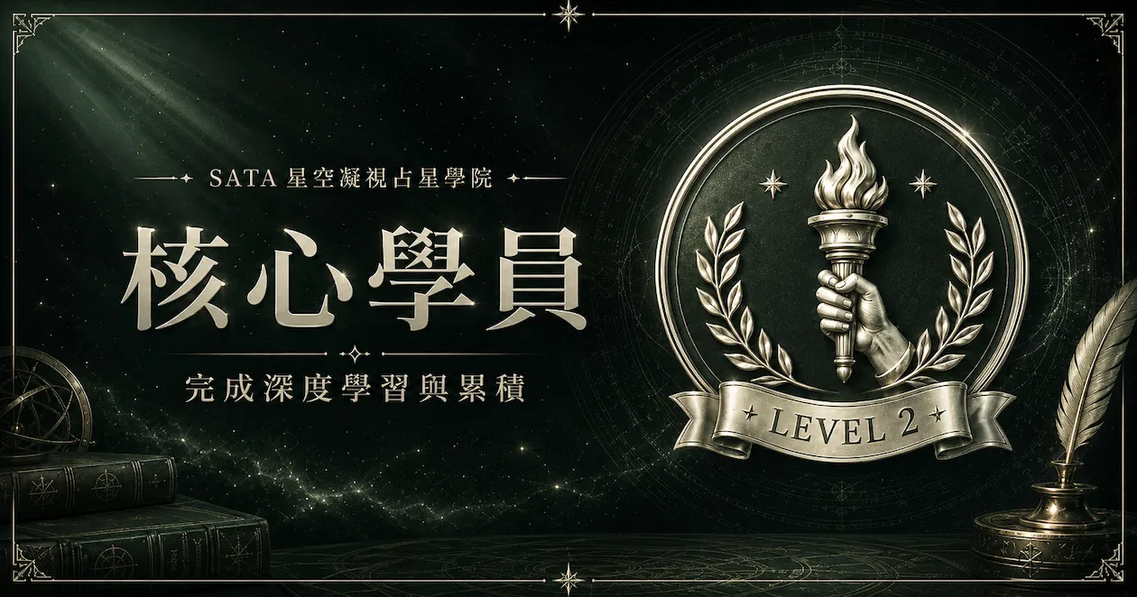 ⭐ 核心學員