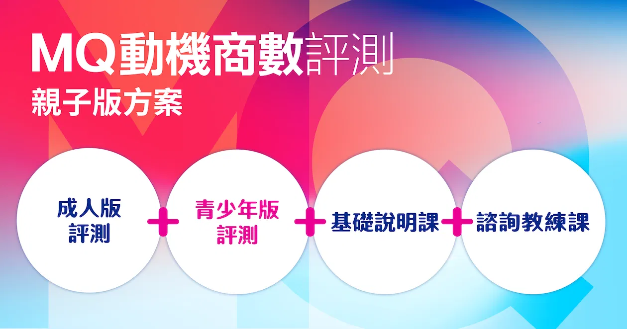 MQ 動機商數評測（成人版＋青少年版）＋諮詢教練課