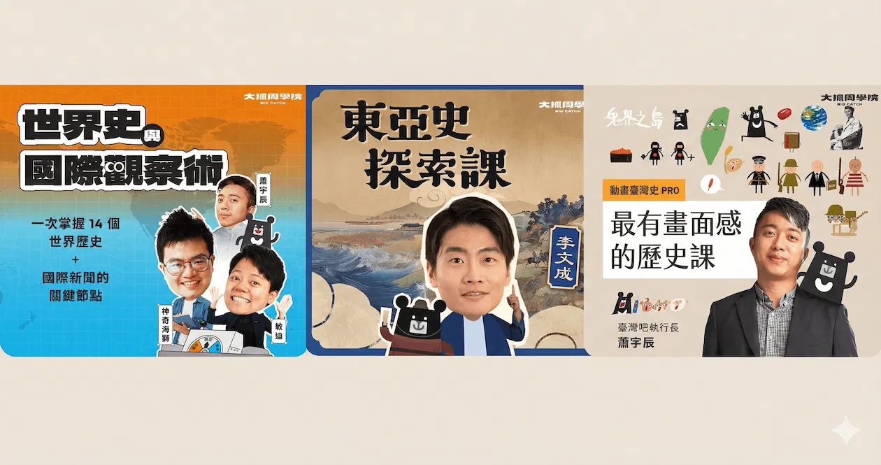 2026/01 媽媽好忙。媽媽好嗎？ 團購 - 歷史 3 堂合購（東亞史、臺灣史、世界史）原價 12,000 元