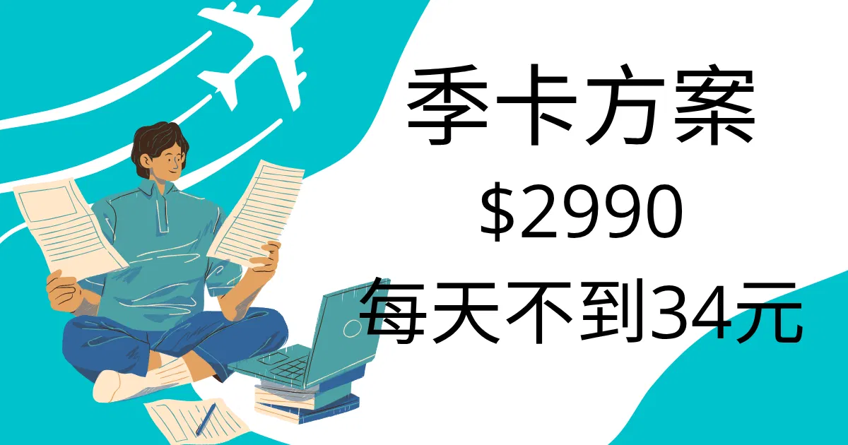 季卡方案
