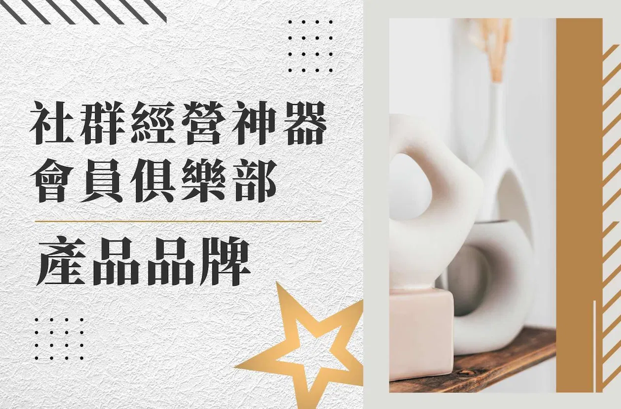 🛒 產品品牌 - 社群經營神器｜會員俱樂部（月繳）