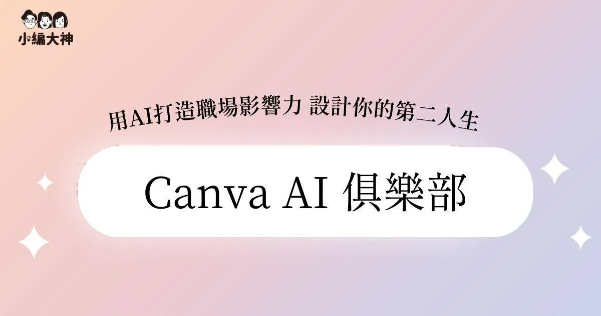小編大神 x Canva AI 俱樂部 | 創始會員