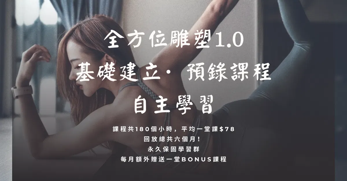 全方位雕塑1.0 【基礎建立·自主學習課程】