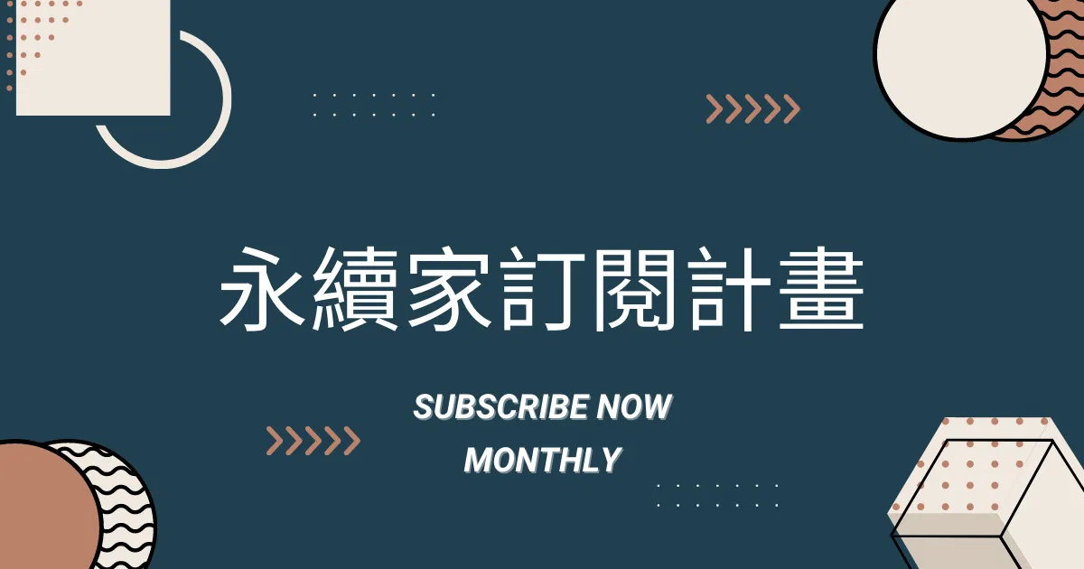 個人版・月繳方案