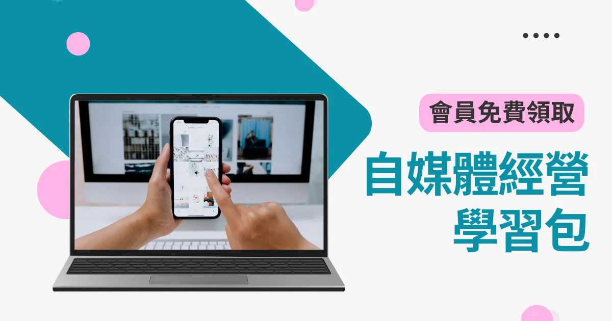 自媒體經營學習包