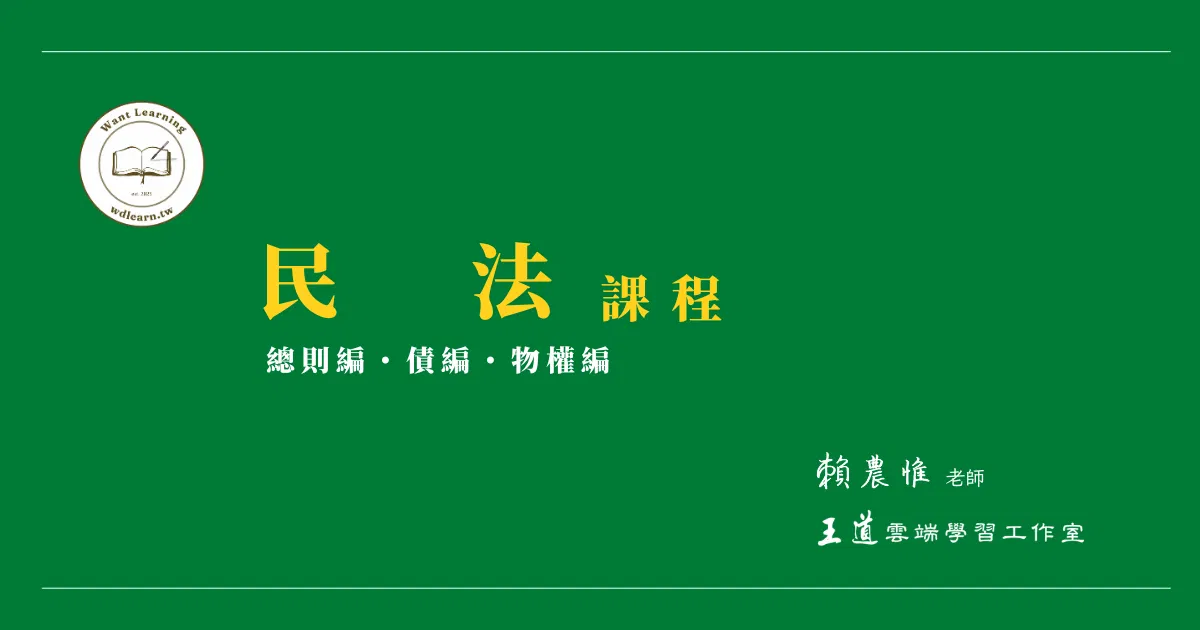 民法總則編、債編、物權編