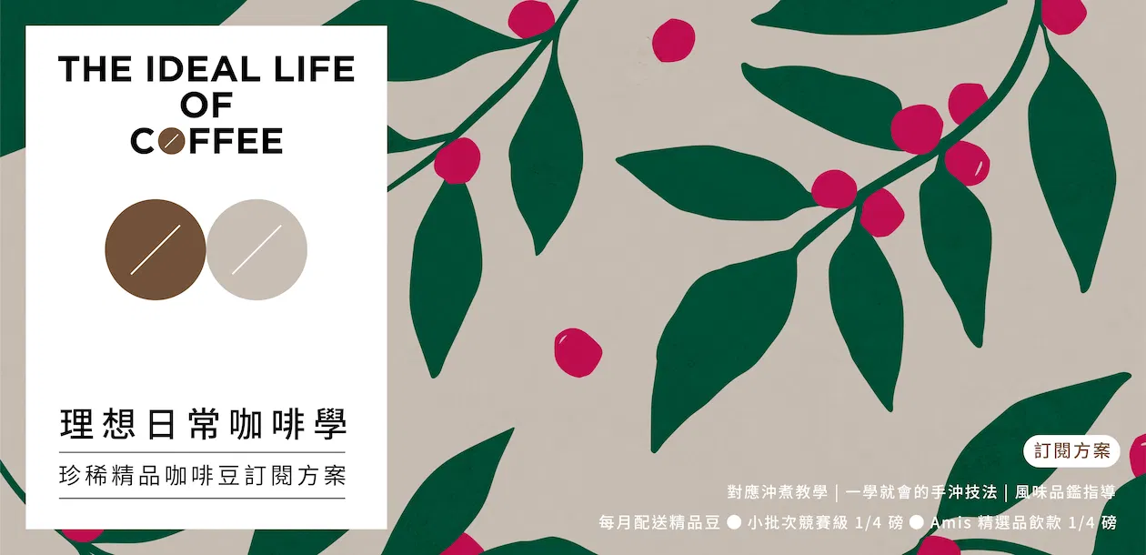 珍稀精品咖啡豆訂閱方案（豆子+課程）僅限台澎金馬地區