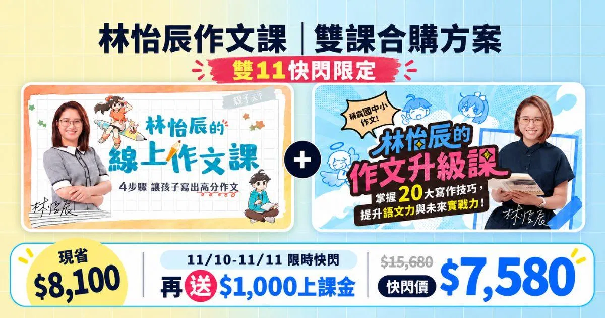 林怡辰作文雙課